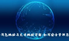 虚拟货币的钱包地址与充币地址详解：如何安全