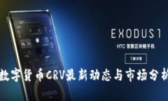 数字货币CRV最新动态与市场分析