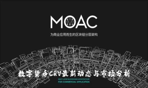 数字货币CRV最新动态与市场分析