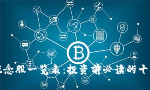 数字货币概念股一览表：投资前必读的十大股票解析