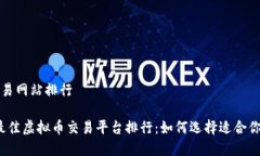 虚拟币交易网站排行2023年最佳虚拟币交易平台排