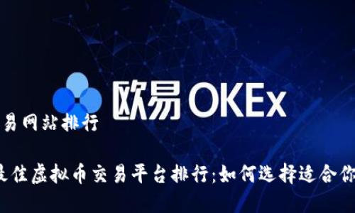 虚拟币交易网站排行

2023年最佳虚拟币交易平台排行：如何选择适合你的交易所