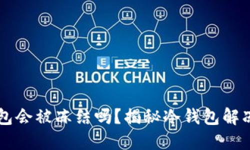 区块链冷钱包会被冻结吗？揭秘冷钱包解冻的正确方法