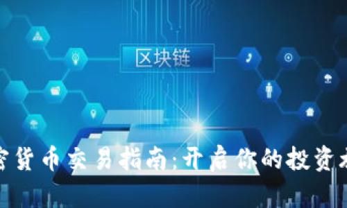加密货币交易指南：开启你的投资旅程