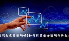 加密钱包需要密码吗？如何设置安全密码的终极