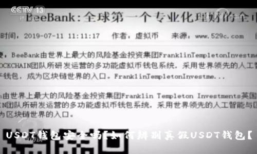 USDT钱包安全吗？如何辨别真假USDT钱包？