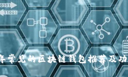 2023年常见的区块链钱包推荐及功能解析
