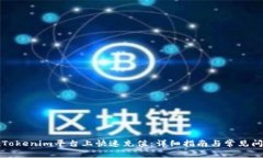 如何在Tokenim平台上快速充值：详细指南与常见问