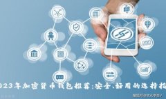 2023年加密货币钱包推荐：安全、好用的选择指南