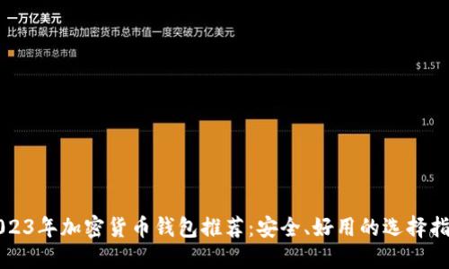 2023年加密货币钱包推荐：安全、好用的选择指南