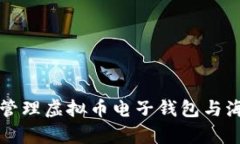 如何有效管理虚拟币电子钱包与海关的关系