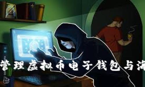 如何有效管理虚拟币电子钱包与海关的关系