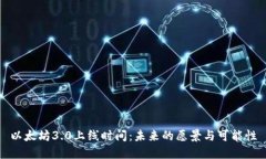 以太坊3.0上线时间：未来的愿景与可能性