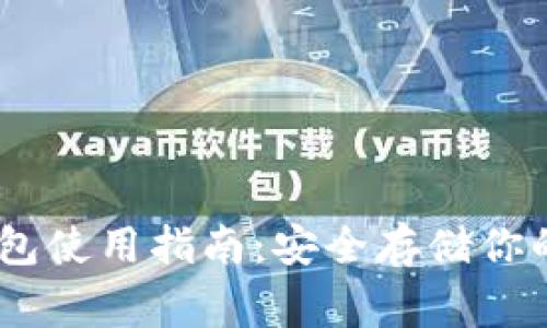 Ledger钱包使用指南：安全存储你的加密货币