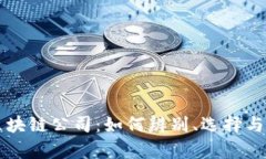 真正的区块链公司：如何辨别、选择与投资指南