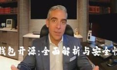 加密钱包开源：全面解析与安全性评估