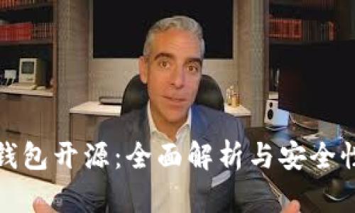 加密钱包开源：全面解析与安全性评估