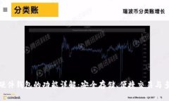 数字货币硬件钱包的功能