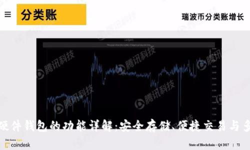 数字货币硬件钱包的功能详解：安全存储、便捷交易与多币种支持