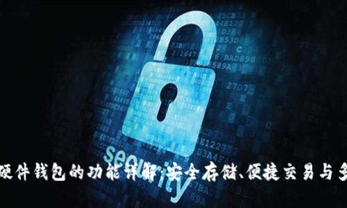 数字货币硬件钱包的功能详解：安全存储、便捷交易与多币种支持
