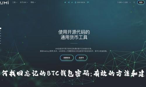 如何找回忘记的BTC钱包密码：有效的方法和建议