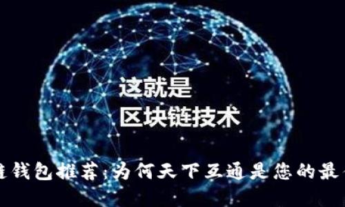 区块链钱包推荐：为何天下互通是您的最佳选择