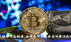 区块链钱包推荐：为何天下互通是您的最佳选择