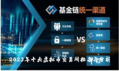 2023年十大虚拟币交易所排名与分析