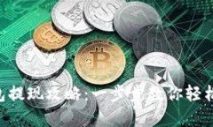 Gopay钱包提现攻略：一步步教你轻松提取资金
