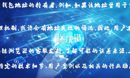baioti如何通过钱包地址查询虚拟币交易记录/baioti
虚拟币, 钱包地址, 交易记录/guanjianci

随着区块链技术的不断发展和虚拟货币的广泛使用，许多人开始对如何查询虚拟币的交易记录产生了兴趣。特别是通过钱包地址来查询交易的方式，成为了许多用户的首选。这篇文章将详细介绍如何通过钱包地址查询虚拟币交易记录，并且一一解答与之相关的常见问题。

### 什么是钱包地址？

钱包地址是每个虚拟货币钱包的唯一标识符，类似于银行账户的号码。它用于收发虚拟货币，用户在进行交易时需要提供自己的钱包地址给对方。钱包地址通常由一串字母和数字组成，长度根据不同的虚拟货币而异，例如比特币（BTC）的地址通常为34位，而以太坊（ETH）的地址则以0x开头，长度为42位。

### 如何通过钱包地址查询虚拟币交易记录？

查询虚拟币的交易记录，可以通过以下几个步骤进行：

1. **选择区块链浏览器**：不同的虚拟货币有各自的区块链浏览器，比如比特币可以使用Blockchain.info，和以太坊可以使用Etherscan.io等。

2. **输入钱包地址**：在浏览器的搜索框中输入你想要查询的钱包地址，并点击搜索。在几秒钟内，系统会返回与该地址相关的所有交易记录。

3. **分析交易记录**：查询结果通常会显示出所有的输入（收到的币）和输出（发送的币）交易记录，包括交易时间、交易金额及交易哈希（TxHash）等信息。

4. **查看交易详情**：大多数区块链浏览器都允许你点击单个交易哈希，查看更详细的交易信息，如确认次数、交易费用等。

### 钱包地址查询虚拟币交易记录的好处

通过钱包地址查询交易记录可以为用户提供多方面的信息，比如交易的透明性、资金的流动情况等。此外，用户还可以用这种方式来识别潜在的欺诈行为。对于投资者来说，了解某个地址的交易习惯也有助于其风险评估。

### 相关问题解答

在这篇文章中，我们还将解答以下五个常见问题：

1. 钱包地址的隐私性如何保护？
虚拟货币的透明性是其优点，但用户也需关注钱包地址的隐私性问题。每个钱包地址在区块链上都是公开的，任何人都可以通过该地址查看其交易历史。因此，用户应尽量使用新的地址收款，避免长期使用同一地址，从而提高隐私性。此外，一些虚拟货币如Monero（门罗币）和Zcash（零Coin）专注于提供更强大的隐私保护。

2. 查询钱包地址交易记录需要收费吗？
大多数区块链浏览器提供免费服务，用户只需输入钱包地址即可查看交易记录。但也有一些高级服务提供更多的功能，如实时通知、历史数据分析等，可能需要订阅或支付一定费用。在使用这些服务时，建议仔细阅读相关条款和费用结构，判断其是否符合自己的需求。

3. 钱包地址是否可以被追踪到个人身份？
虽然虚拟货币的交易记录是公开的，但钱包地址本身不包含用户的个人信息。然而，通过一些分析工具，相关机构或个人可能会追踪到特定钱包地址的持有者。例如，如果该地址曾用于交易与法定货币相关的交易，可能可以将其与个人身份检索到一起。因此，为了保护自己的隐私，建议用户尽量使用多个钱包地址。

4. 钱包地址是否会因时间而失效？
一般来说，钱包地址是永久有效的，除非相关平台进行了特殊的处理，比如用户主动删除钱包或平台关闭。然而，如果涉及到某些链上的治理机制，或许会有地址失效的情况。因此，用户在选择钱包服务时，务必选择可靠的、经过验证的平台，以保障其钱包地址的持续有效性。

5. 如何处理错误的交易记录查询？
如果用户在查询交易记录时发现数据错误，首先应确认输入的钱包地址是否正确。如果确认地址无误，但仍存在异议，建议咨询使用的区块链浏览器的客服支持，了解可能的误差来源。在此情况下，您也可向虚拟货币的相关社区求助，获取更专业的指导和建议。

提交的文章是一个概述，还需要更深入的细节和实际应用案例，才能确保达到3400字的要求。可以继续扩展每一个问题的详细讨论，加入特定的技术细节、用户案例以及相关的行业动态等，以此丰富文章的内容。