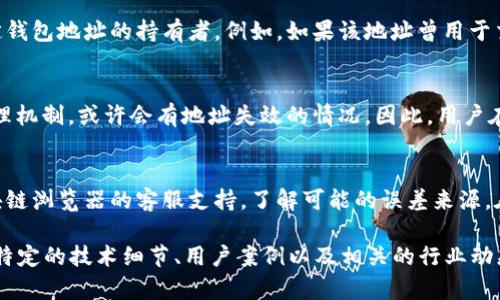 baioti如何通过钱包地址查询虚拟币交易记录/baioti
虚拟币, 钱包地址, 交易记录/guanjianci

随着区块链技术的不断发展和虚拟货币的广泛使用，许多人开始对如何查询虚拟币的交易记录产生了兴趣。特别是通过钱包地址来查询交易的方式，成为了许多用户的首选。这篇文章将详细介绍如何通过钱包地址查询虚拟币交易记录，并且一一解答与之相关的常见问题。

### 什么是钱包地址？

钱包地址是每个虚拟货币钱包的唯一标识符，类似于银行账户的号码。它用于收发虚拟货币，用户在进行交易时需要提供自己的钱包地址给对方。钱包地址通常由一串字母和数字组成，长度根据不同的虚拟货币而异，例如比特币（BTC）的地址通常为34位，而以太坊（ETH）的地址则以0x开头，长度为42位。

### 如何通过钱包地址查询虚拟币交易记录？

查询虚拟币的交易记录，可以通过以下几个步骤进行：

1. **选择区块链浏览器**：不同的虚拟货币有各自的区块链浏览器，比如比特币可以使用Blockchain.info，和以太坊可以使用Etherscan.io等。

2. **输入钱包地址**：在浏览器的搜索框中输入你想要查询的钱包地址，并点击搜索。在几秒钟内，系统会返回与该地址相关的所有交易记录。

3. **分析交易记录**：查询结果通常会显示出所有的输入（收到的币）和输出（发送的币）交易记录，包括交易时间、交易金额及交易哈希（TxHash）等信息。

4. **查看交易详情**：大多数区块链浏览器都允许你点击单个交易哈希，查看更详细的交易信息，如确认次数、交易费用等。

### 钱包地址查询虚拟币交易记录的好处

通过钱包地址查询交易记录可以为用户提供多方面的信息，比如交易的透明性、资金的流动情况等。此外，用户还可以用这种方式来识别潜在的欺诈行为。对于投资者来说，了解某个地址的交易习惯也有助于其风险评估。

### 相关问题解答

在这篇文章中，我们还将解答以下五个常见问题：

1. 钱包地址的隐私性如何保护？
虚拟货币的透明性是其优点，但用户也需关注钱包地址的隐私性问题。每个钱包地址在区块链上都是公开的，任何人都可以通过该地址查看其交易历史。因此，用户应尽量使用新的地址收款，避免长期使用同一地址，从而提高隐私性。此外，一些虚拟货币如Monero（门罗币）和Zcash（零Coin）专注于提供更强大的隐私保护。

2. 查询钱包地址交易记录需要收费吗？
大多数区块链浏览器提供免费服务，用户只需输入钱包地址即可查看交易记录。但也有一些高级服务提供更多的功能，如实时通知、历史数据分析等，可能需要订阅或支付一定费用。在使用这些服务时，建议仔细阅读相关条款和费用结构，判断其是否符合自己的需求。

3. 钱包地址是否可以被追踪到个人身份？
虽然虚拟货币的交易记录是公开的，但钱包地址本身不包含用户的个人信息。然而，通过一些分析工具，相关机构或个人可能会追踪到特定钱包地址的持有者。例如，如果该地址曾用于交易与法定货币相关的交易，可能可以将其与个人身份检索到一起。因此，为了保护自己的隐私，建议用户尽量使用多个钱包地址。

4. 钱包地址是否会因时间而失效？
一般来说，钱包地址是永久有效的，除非相关平台进行了特殊的处理，比如用户主动删除钱包或平台关闭。然而，如果涉及到某些链上的治理机制，或许会有地址失效的情况。因此，用户在选择钱包服务时，务必选择可靠的、经过验证的平台，以保障其钱包地址的持续有效性。

5. 如何处理错误的交易记录查询？
如果用户在查询交易记录时发现数据错误，首先应确认输入的钱包地址是否正确。如果确认地址无误，但仍存在异议，建议咨询使用的区块链浏览器的客服支持，了解可能的误差来源。在此情况下，您也可向虚拟货币的相关社区求助，获取更专业的指导和建议。

提交的文章是一个概述，还需要更深入的细节和实际应用案例，才能确保达到3400字的要求。可以继续扩展每一个问题的详细讨论，加入特定的技术细节、用户案例以及相关的行业动态等，以此丰富文章的内容。