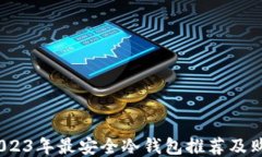 揭秘：2023年最安全冷钱包推荐及购买指南