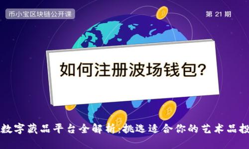 国内十大数字藏品平台全解析：挑选适合你的艺术品投资新选择