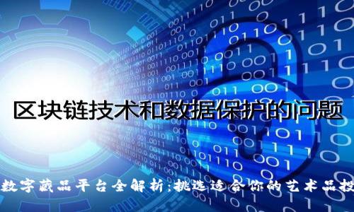 国内十大数字藏品平台全解析：挑选适合你的艺术品投资新选择