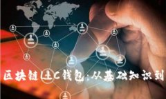 全面解析区块链LLC钱包：从基础知识到应用场景