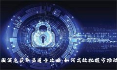 币圈消息获取渠道全攻略
