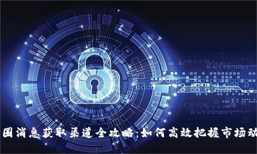 币圈消息获取渠道全攻略：如何高效把握市场动态