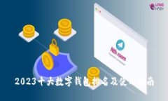 2023十大数字钱包排名及使用指南