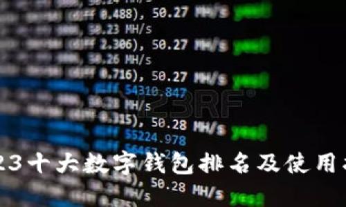 2023十大数字钱包排名及使用指南