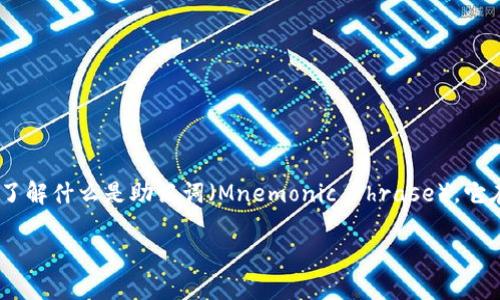 在探讨“tokenim助记词能否破解”这个问题之前，我们首先需要了解什么是助记词（Mnemonic Phrase），它在区块链和加密货币中的重要性，以及对其破解的可能性与方法。

tokenim助记词破解的可能性及安全性分析