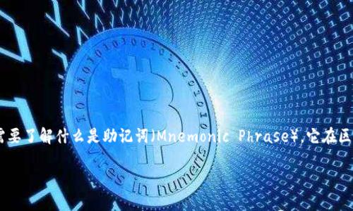 在探讨“tokenim助记词能否破解”这个问题之前，我们首先需要了解什么是助记词（Mnemonic Phrase），它在区块链和加密货币中的重要性，以及对其破解的可能性与方法。

tokenim助记词破解的可能性及安全性分析