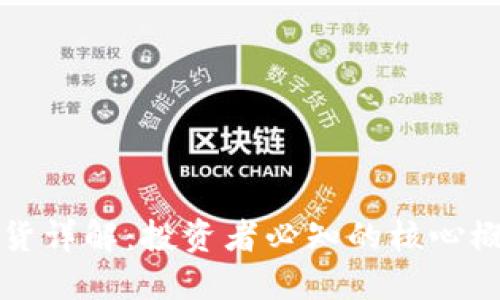 虚拟币期货详解：投资者必知的核心概念与策略