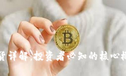 虚拟币期货详解：投资者必知的核心概念与策略