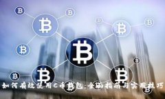 如何有效使用C币钱包：全面指南与实用技巧