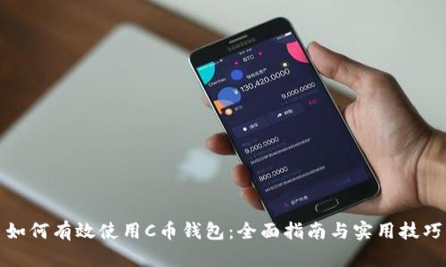 如何有效使用C币钱包：全面指南与实用技巧