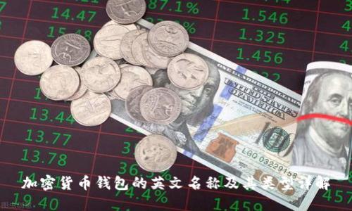 加密货币钱包的英文名称及其类型详解