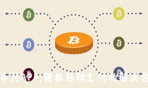   
易币付APP：轻松移动支付的解决方案