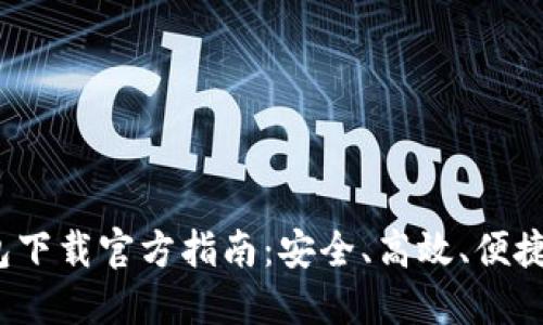 2023年电子钱包下载官方指南：安全、高效、便捷的支付解决方案