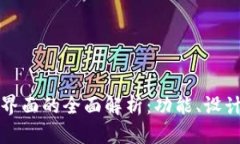 区块链钱包界面的全面解析：功能、设计与用户