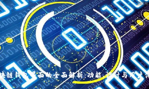 区块链钱包界面的全面解析：功能、设计与用户体验